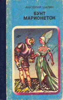 Книга Анатолий Шалин Бунт марионеток, 11-448, Баград.рф